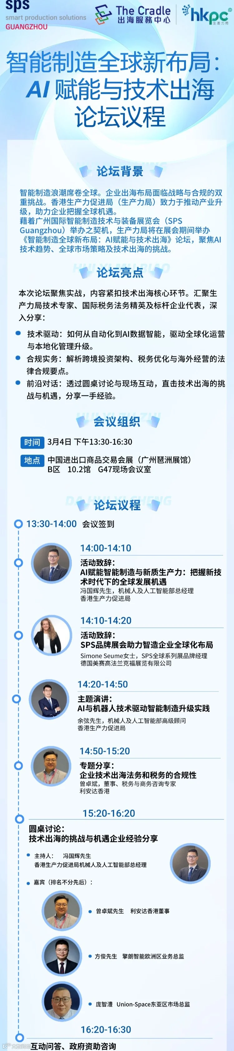 智能制造全球新布局：AI 赋能与技术出海论坛议程.jpg