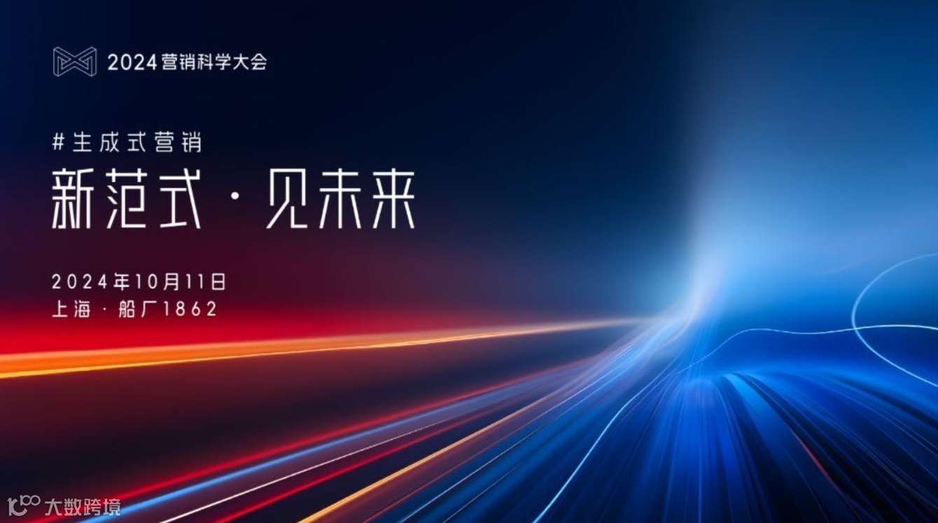 #生成式营销：新范式·见未来 2024年第八届营销科学大会