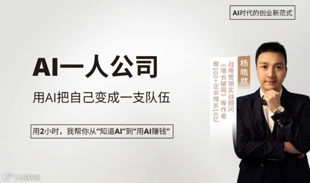 AI一人公司（小龙虾实战课）