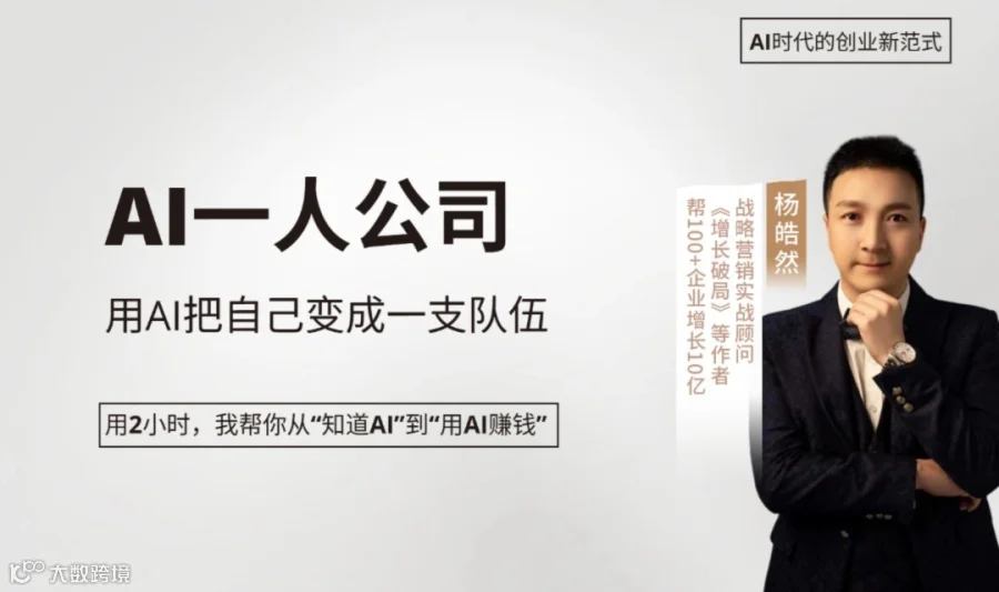AI一人公司（小龙虾实战课）