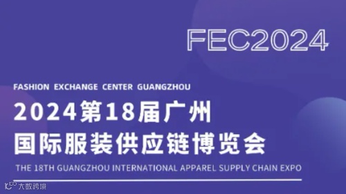 2024第18届广州国际服装供应链博览会