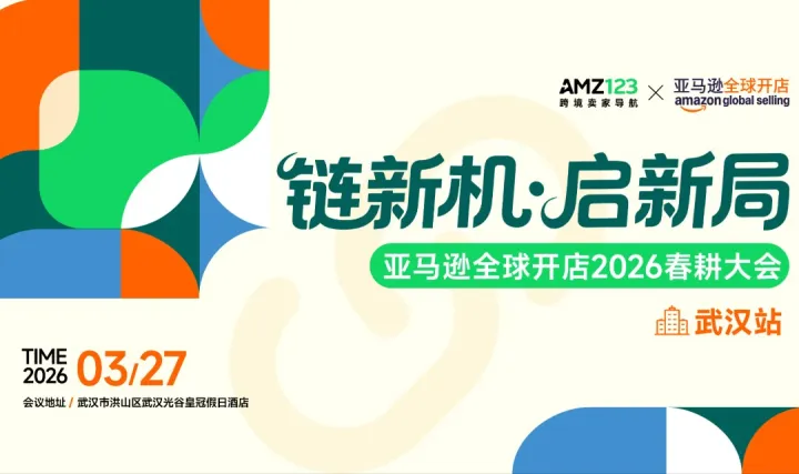 鏈新機 啟新局 —— 亞馬遜全球開店2026春耕大會·武漢站