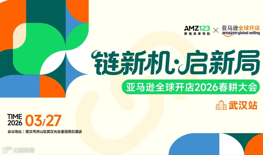链新机 启新局 —— 亚马逊全球开店2026春耕大会·武汉站