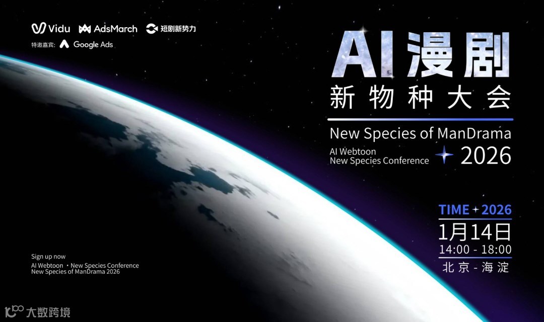 AI 漫剧·新物种大会 New Species of ManDrama 2026