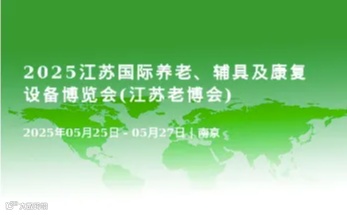 2025江苏国际养老、辅具及康复设备展览会暨家庭医疗健康用品展览会