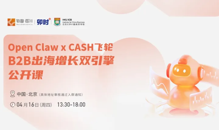Open Claw x CASH飛輪：B2B出海增長雙引擎公開課