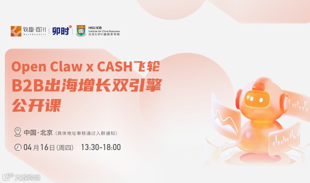 Open Claw x CASH飛輪：B2B出海增長雙引擎公開課