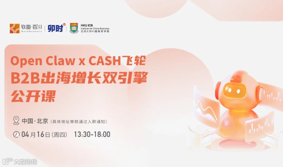 Open Claw x CASH飞轮：B2B出海增长双引擎公开课