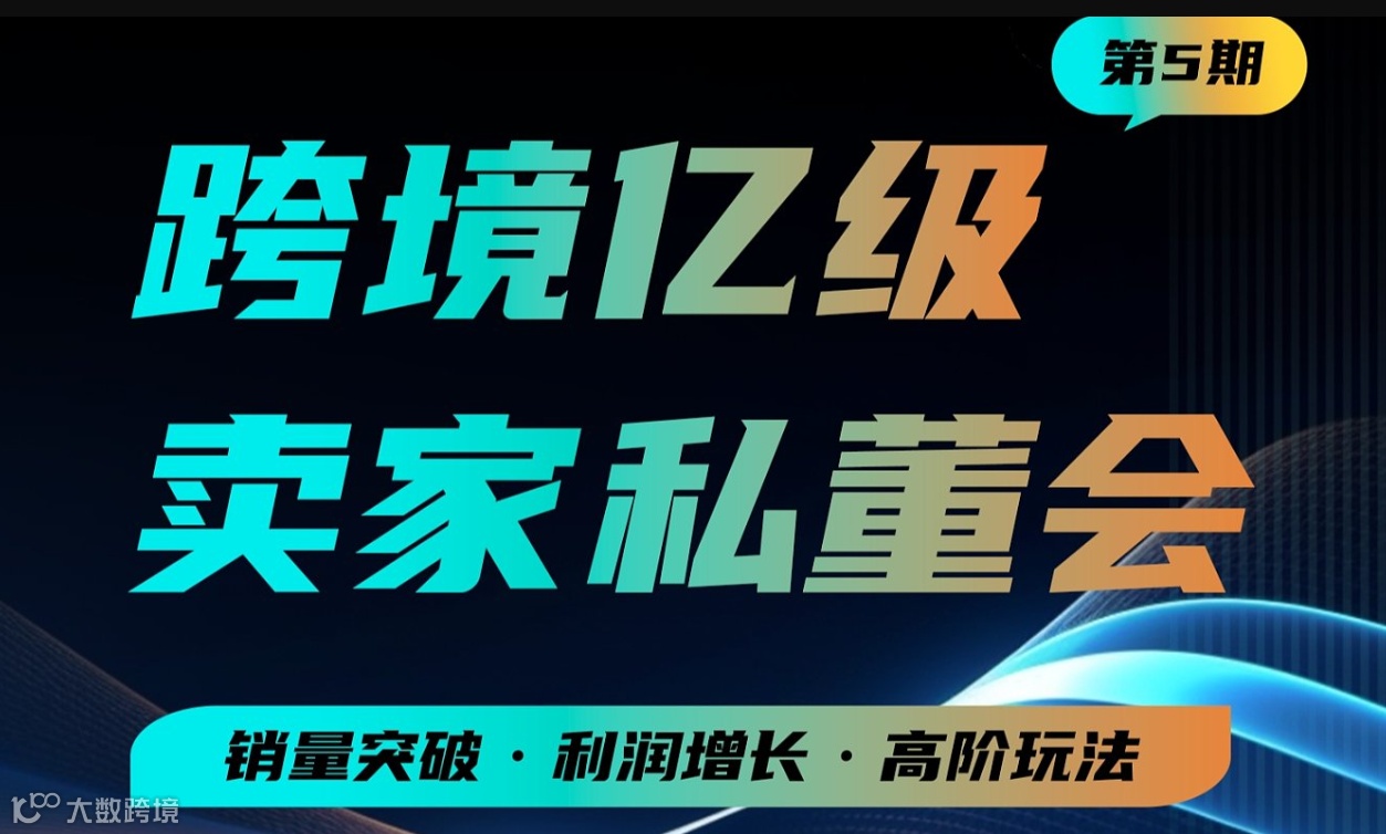 跨境亿级卖家私董会●第五期