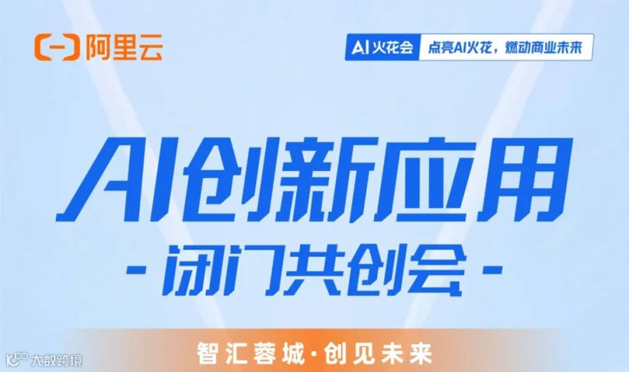 【邀请函】阿里AI创新应用闭门共创会-成都站