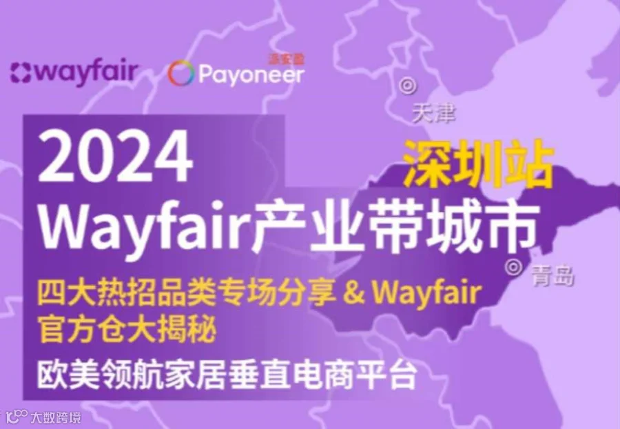 2024Wayfair产业带城市深圳站