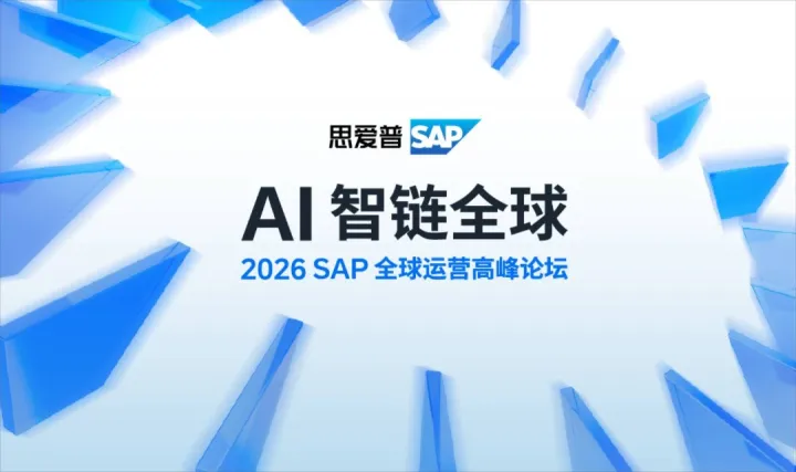 AI智链全球 | 2026 SAP 全球运营高峰论坛