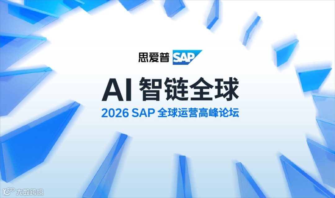 AI智链全球 | 2026 SAP 全球运营高峰论坛