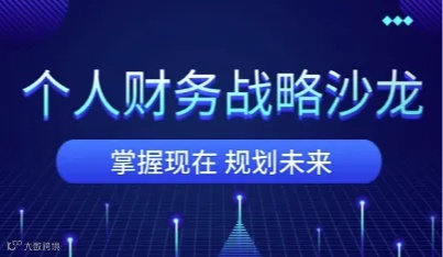 个人财务战略沙龙●苏州