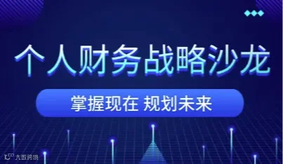 个人财务战略沙龙●苏州