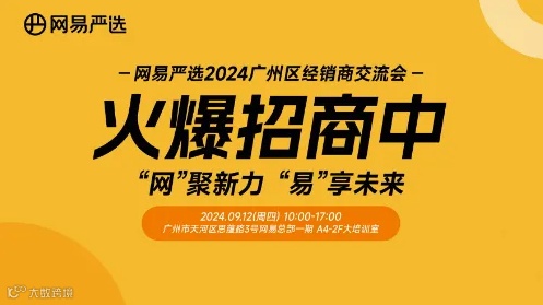 网易严选 广州地区线下经销商招商会