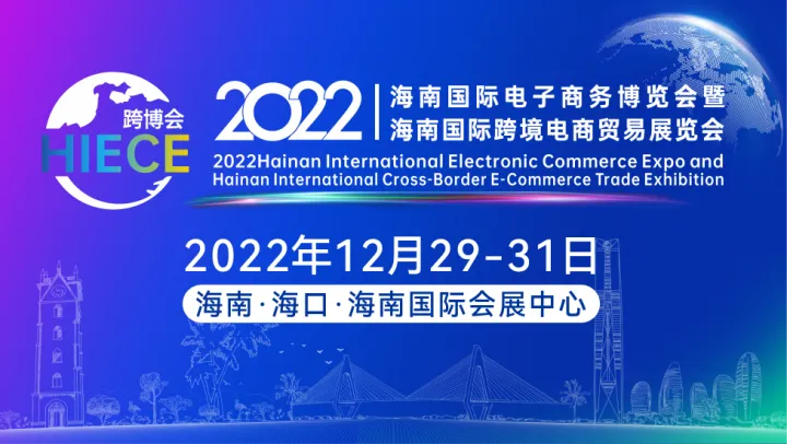 2022海南国际电子商务博览会暨海南国际跨境电商贸易展览会