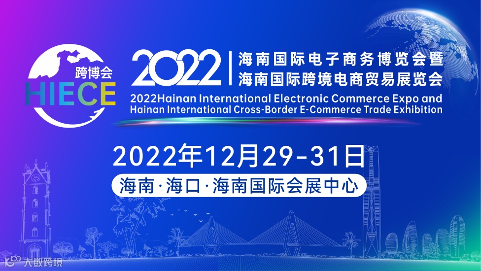 2022海南国际电子商务博览会暨海南国际跨境电商贸易展览会
