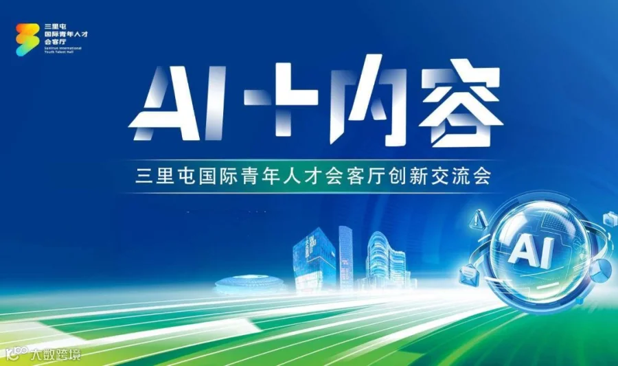 三里屯"AI+内容"创新交流会