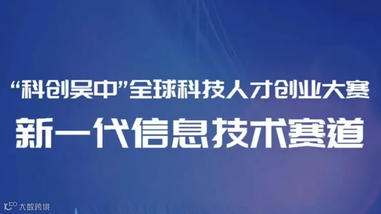 “科创吴中”全球科技人才创业大赛（新一代信息技术）