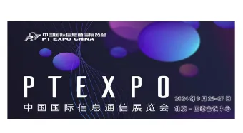 2024第32届中国国际信息通信展览会（PT信息展）