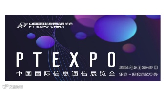 2024第32届中国国际信息通信展览会（PT信息展）