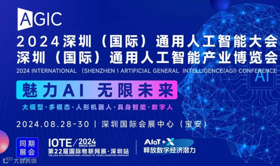 AGIC深圳通用人工智能展