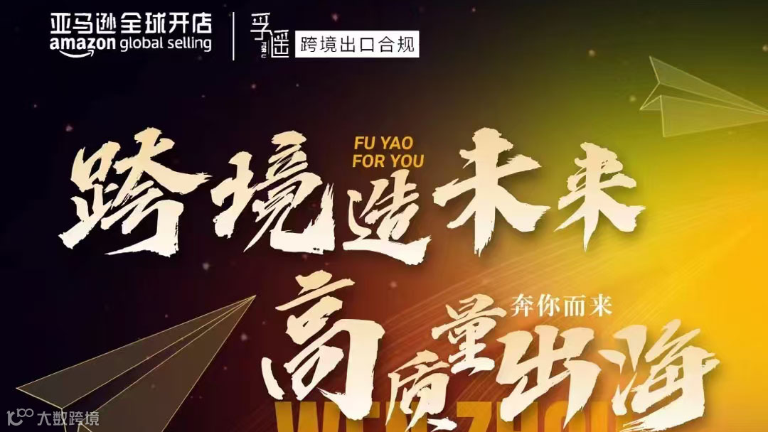 跨境造未来 高质量出海-- 2025亚马逊卖家启动大会·温州站