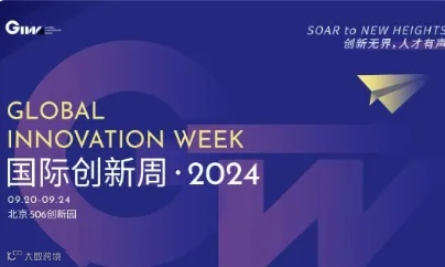 2024 · GIW国际创新周