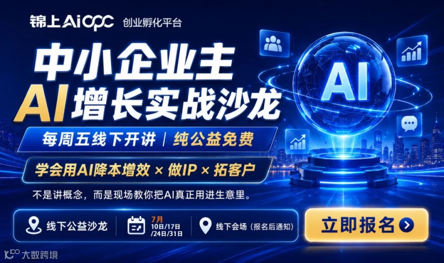 🔥创业者AI降本增效私享会-中小企业主限时免费