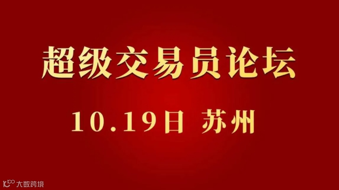 超级交易员论坛.苏州站