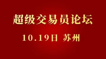 <em>超级</em>交易员论坛.苏州站