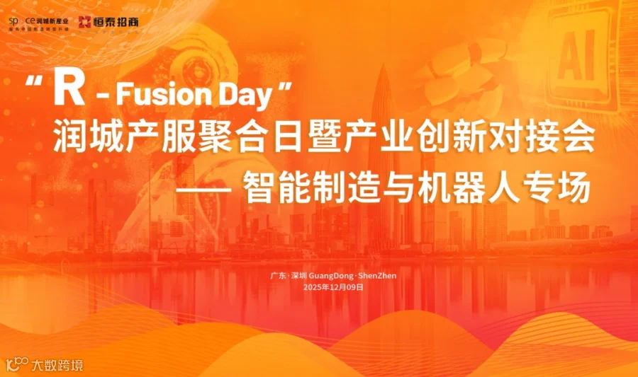 R-Fusion Day产业创新路演对接会（智能制造与机器人专场）