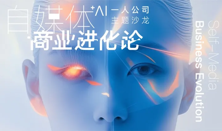 杭州｜自媒体Ai 商业进化论｜一人公司OPC💫样本研讨