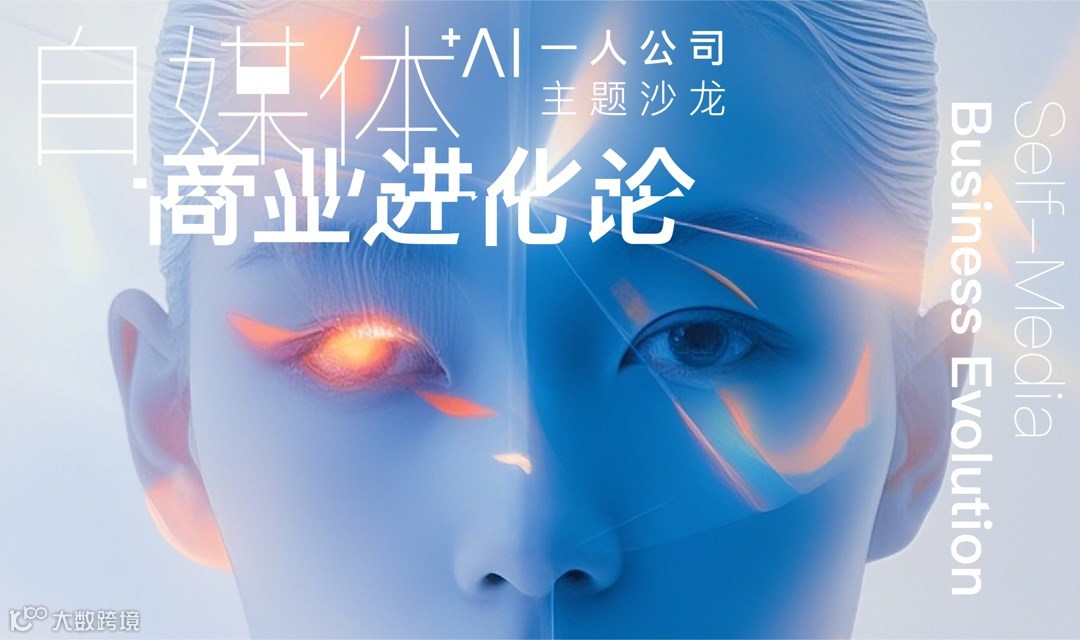 杭州｜自媒体Ai 商业进化论｜一人公司OPC💫样本研讨