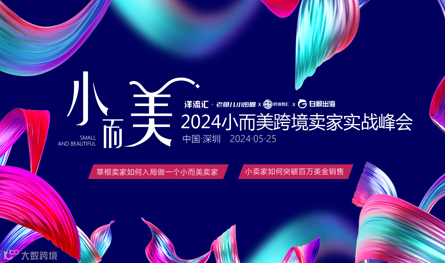 2024小而美跨境卖家实战峰会