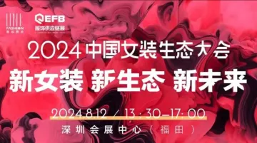 2024中国女装生态大会