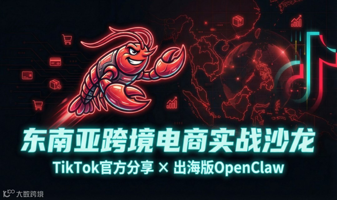 东南亚跨境出海实战沙龙|【TikTok官方分享】【出海版龙虾OpenClaw】 