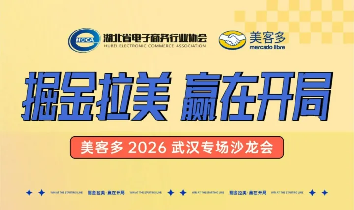 掘金拉美·贏在開局——美客多2026武漢專場沙龍會