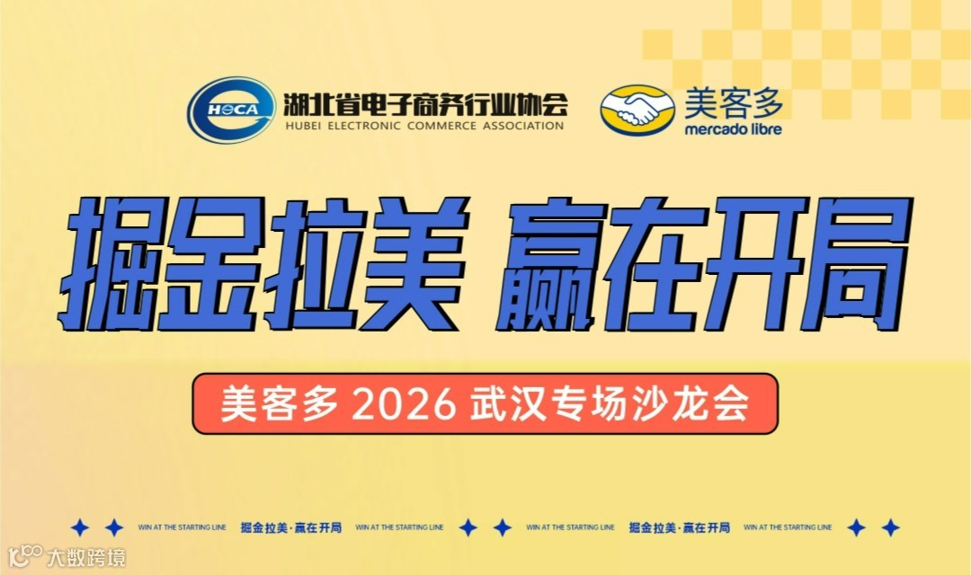 掘金拉美·赢在开局——美客多2026武汉专场沙龙会