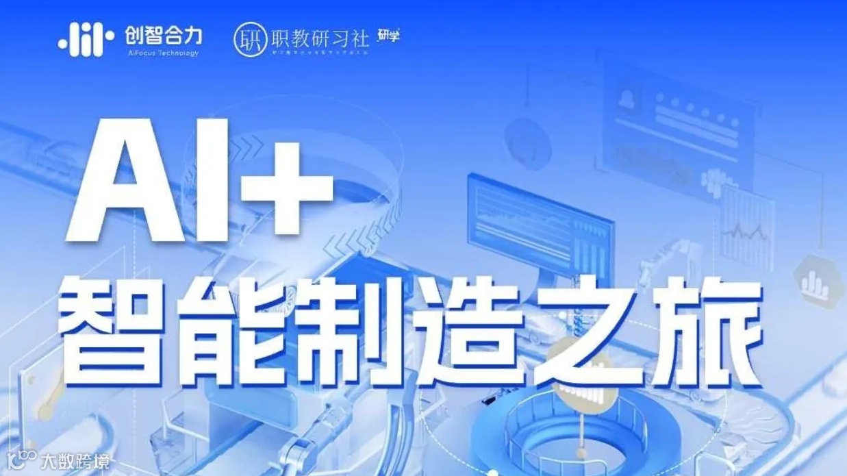 企业研学丨【AI+智能制造】标杆企业参访学习之旅