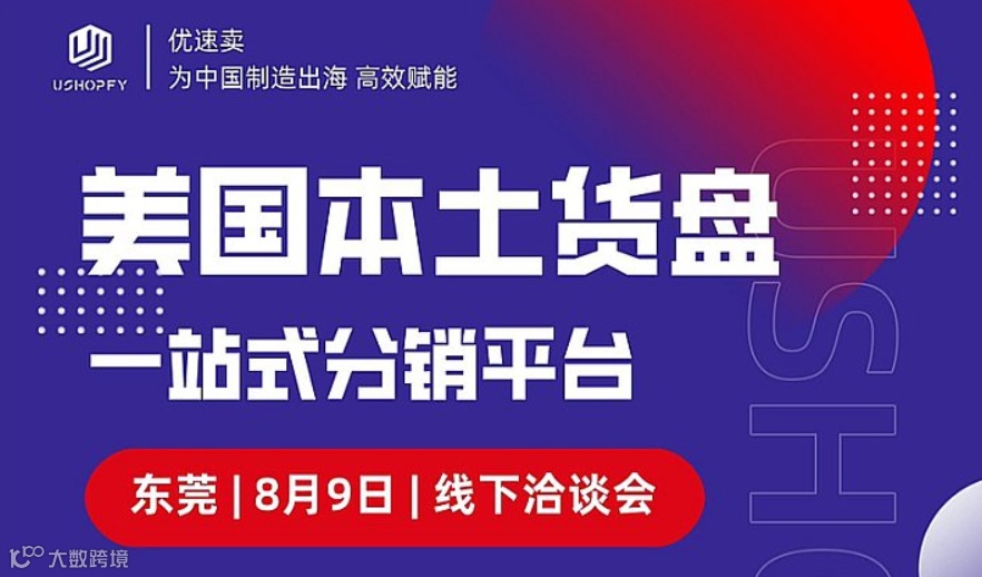 东莞跨境甄选精品出海线下洽谈会