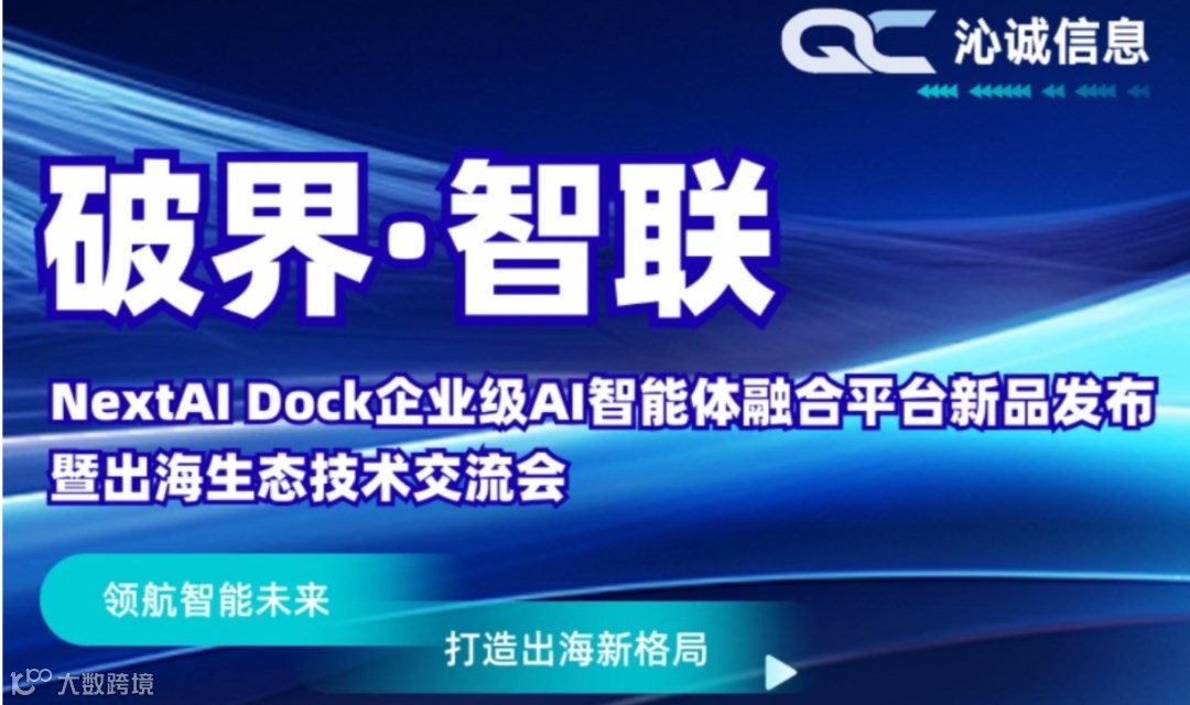 NextAI Dock 企业级 AI 智能体融合平台新品发布暨出海生态技术交流会