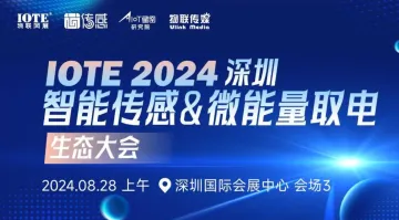 IOTE 2024 深圳智能传感&<em>微</em>能量取电生态大会