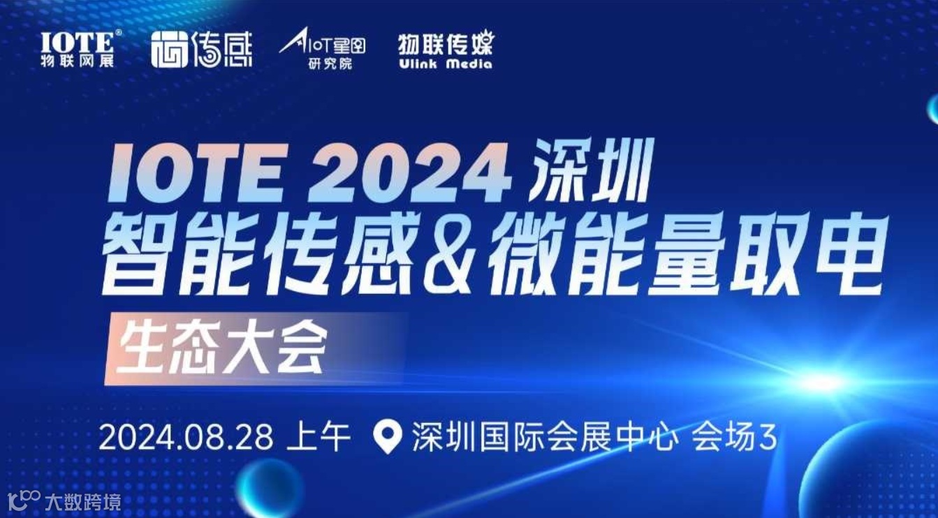 IOTE 2024 深圳智能传感&微能量取电生态大会