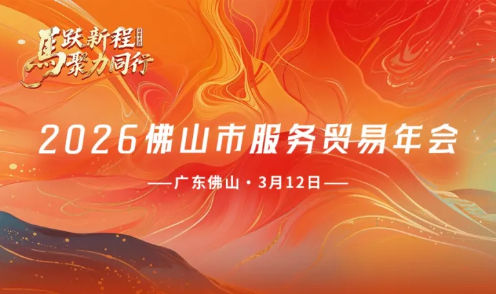 2026佛山市服务贸易年会