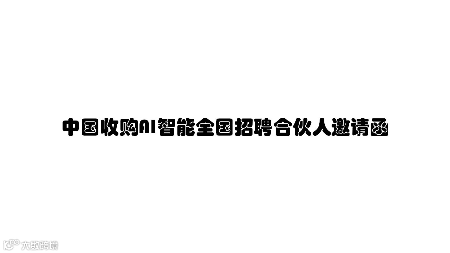中国收购AI智能全国招聘合伙人邀请函