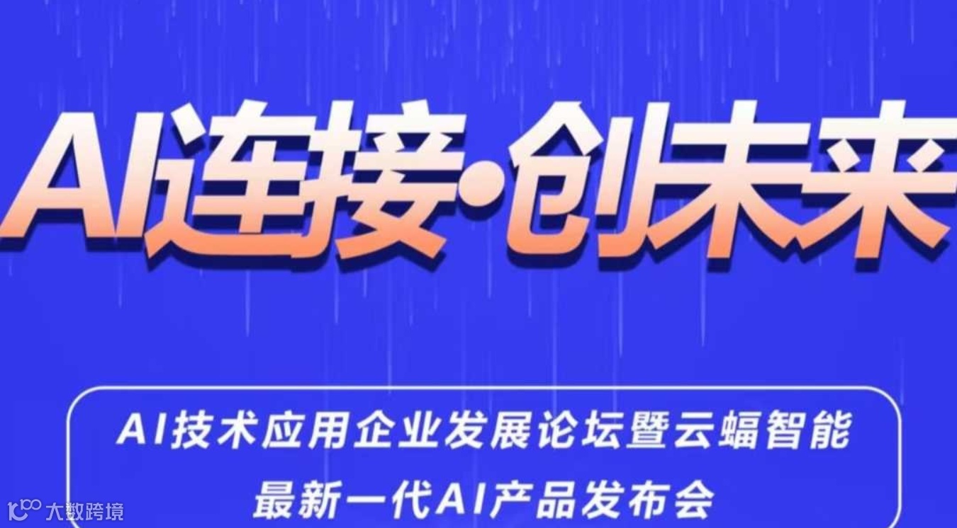 AI技术应用企业发展论坛暨云蝠智能最新一代AI产品发布会