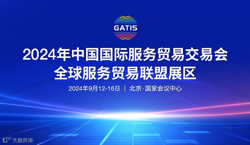 2024服贸会●全球服务贸易联盟展区