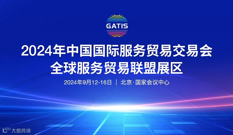 2024服贸会●全球服务贸易联盟展区